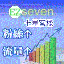 ezSeven-七星客棧流量銀行